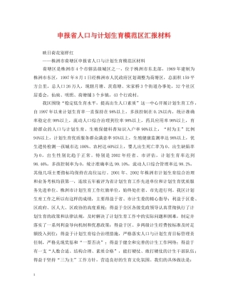 申报省人口与计划生育模范区汇报材料 