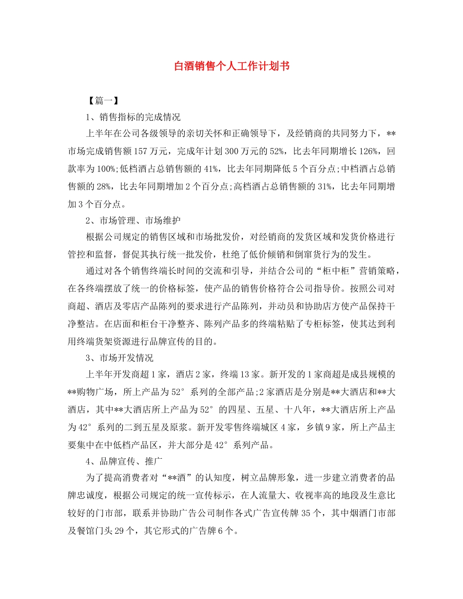 白酒销售个人工作计划书 _第1页