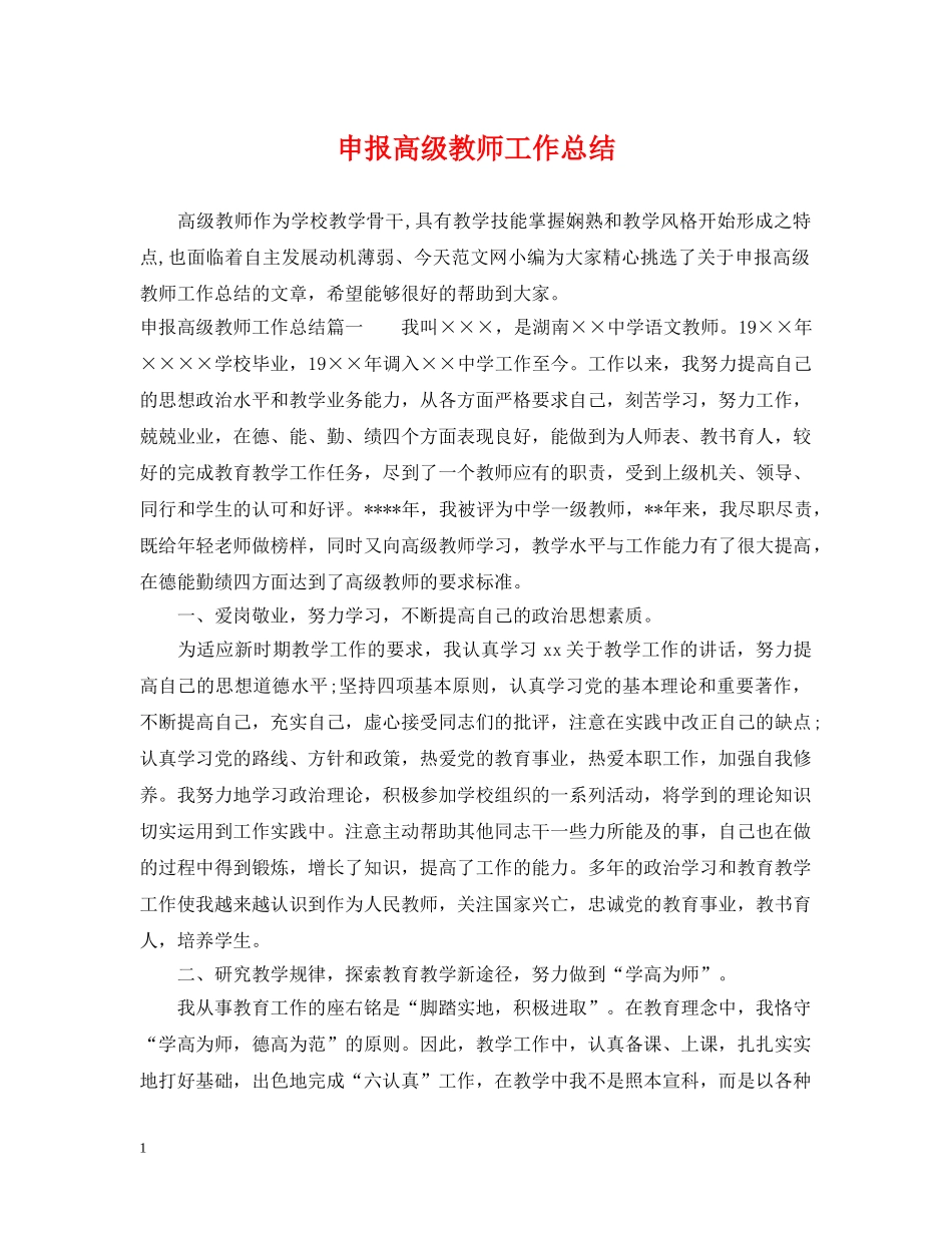 申报高级教师工作总结 _第1页