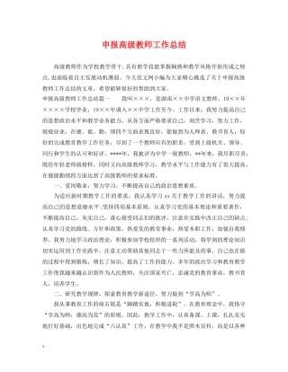 申报高级教师工作总结 