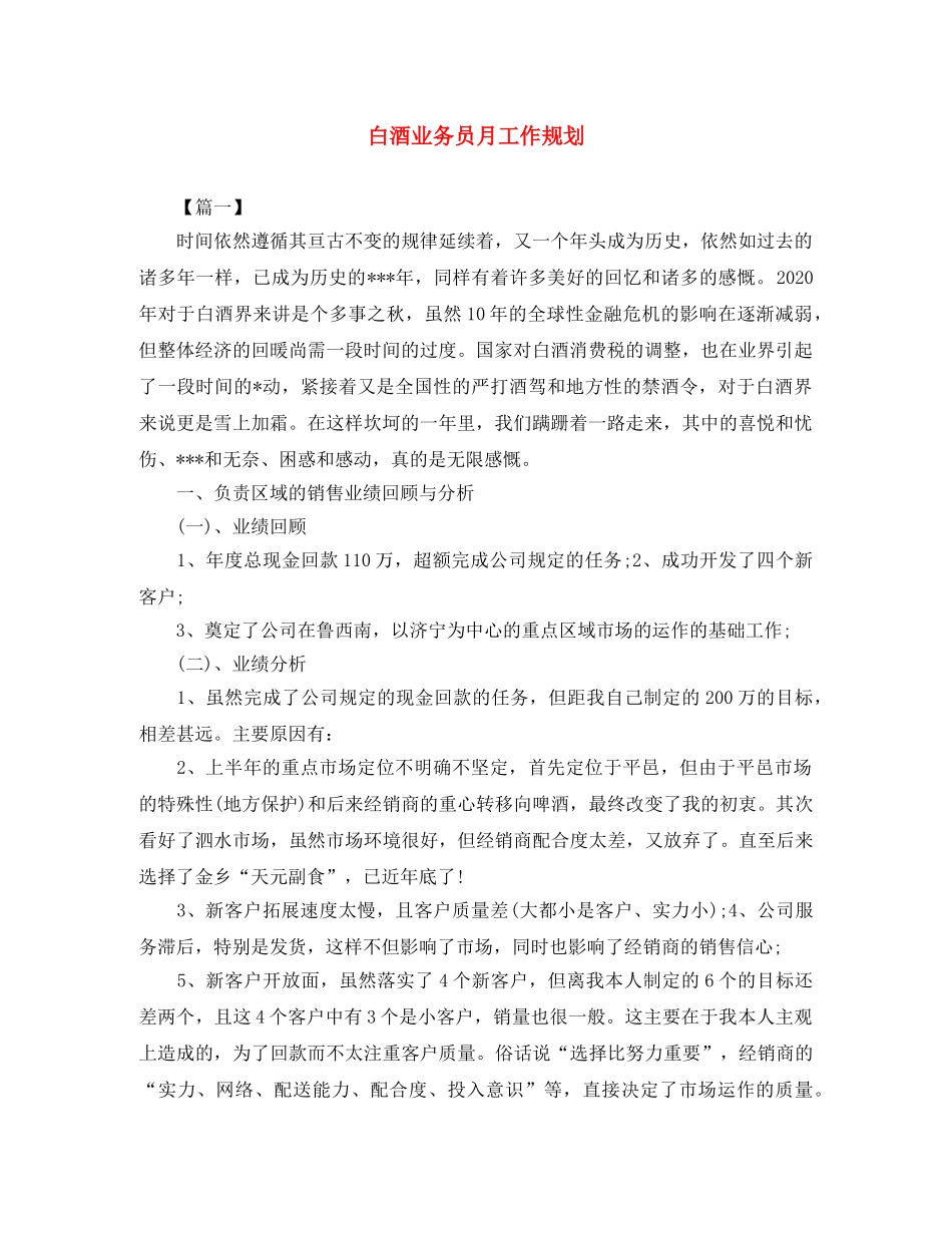 白酒业务员月工作规划 _第1页