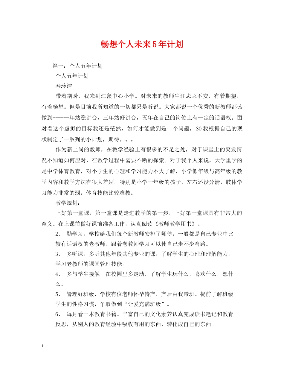 畅想个人未来5年计划 _第1页