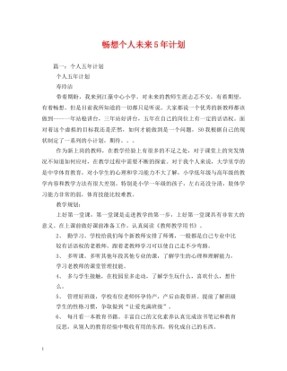 畅想个人未来5年计划 