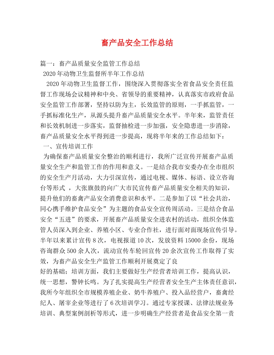 畜产品安全工作总结 _第1页