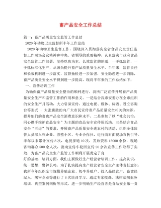 畜产品安全工作总结 