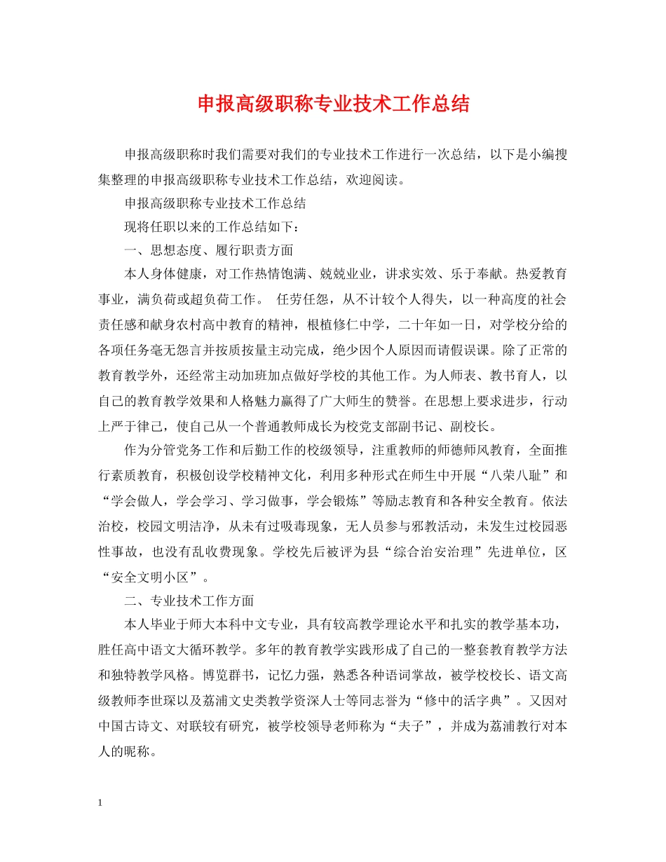 申报高级职称专业技术工作总结 _第1页