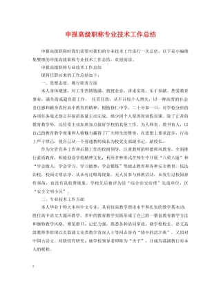申报高级职称专业技术工作总结 