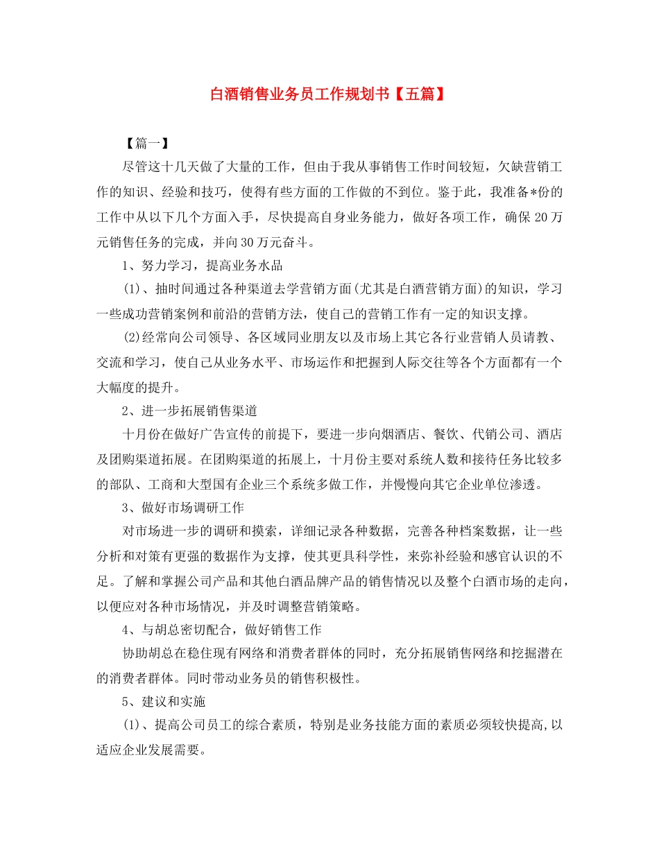 白酒销售业务员工作规划书【五篇】 _第1页
