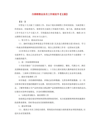 白酒销售业务员工作规划书【五篇】 