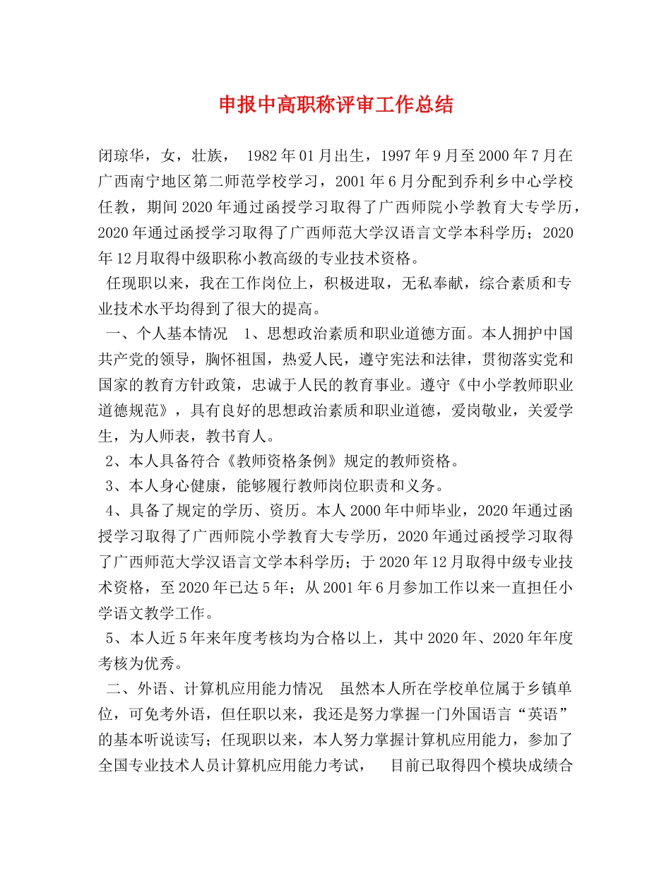 申报中高职称评审工作总结 _第1页