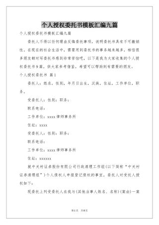 个人授权委托书模板汇编九篇