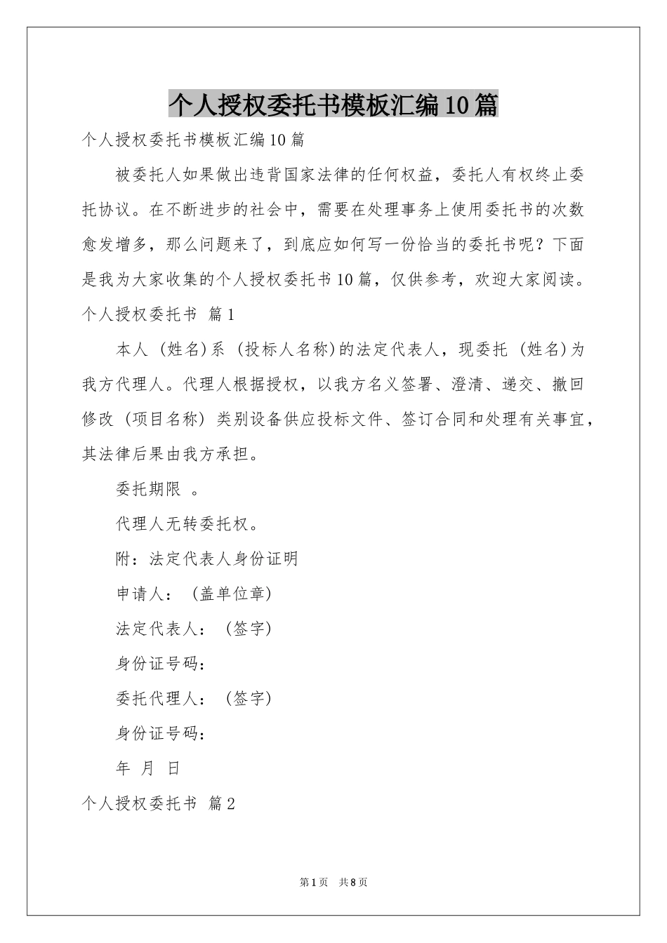 个人授权委托书模板汇编10篇_第1页