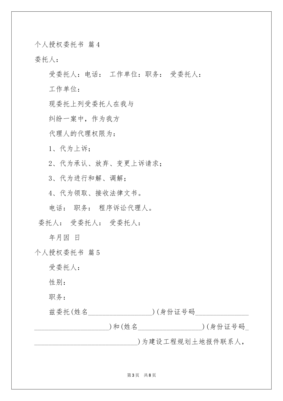 个人授权委托书模板汇编10篇_第3页