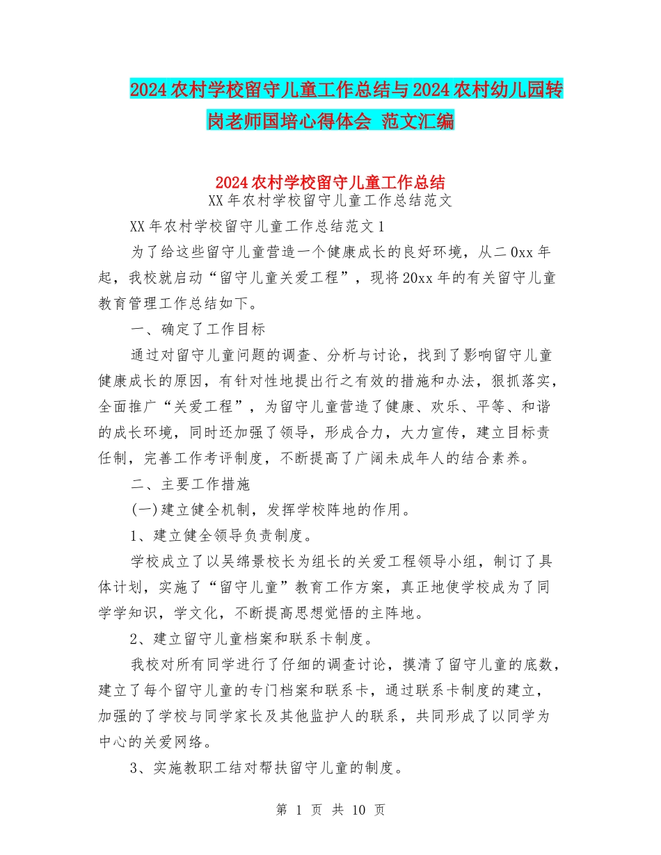 2024农村小学留守儿童工作总结与2024农村幼儿园转岗教师国培心得体会-范文汇编_第1页
