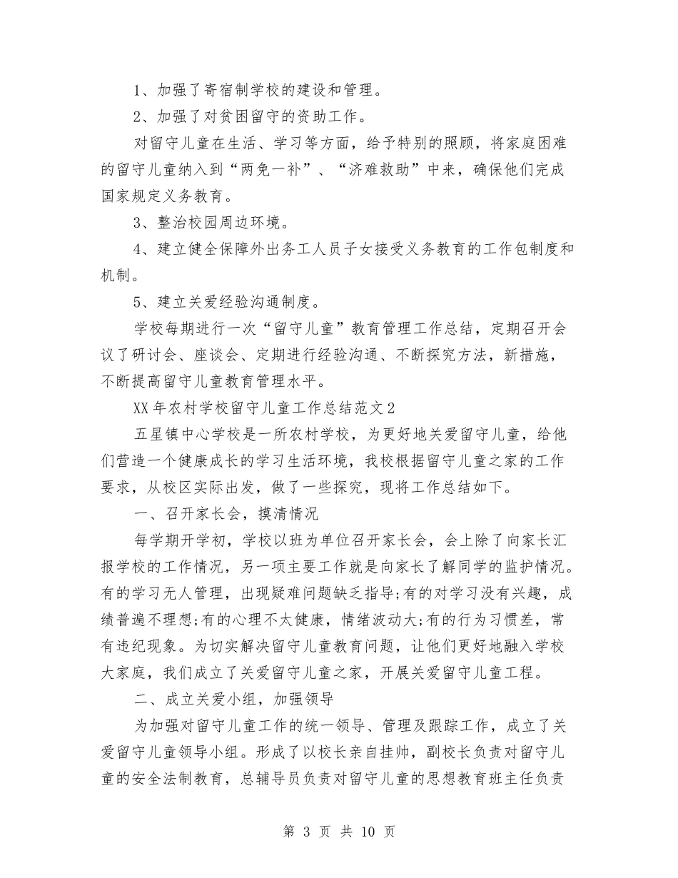 2024农村小学留守儿童工作总结与2024农村幼儿园转岗教师国培心得体会-范文汇编_第3页