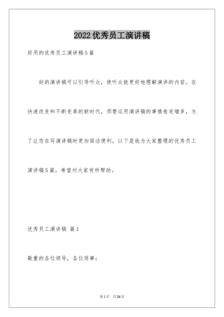 2024优秀员工演讲稿_2300