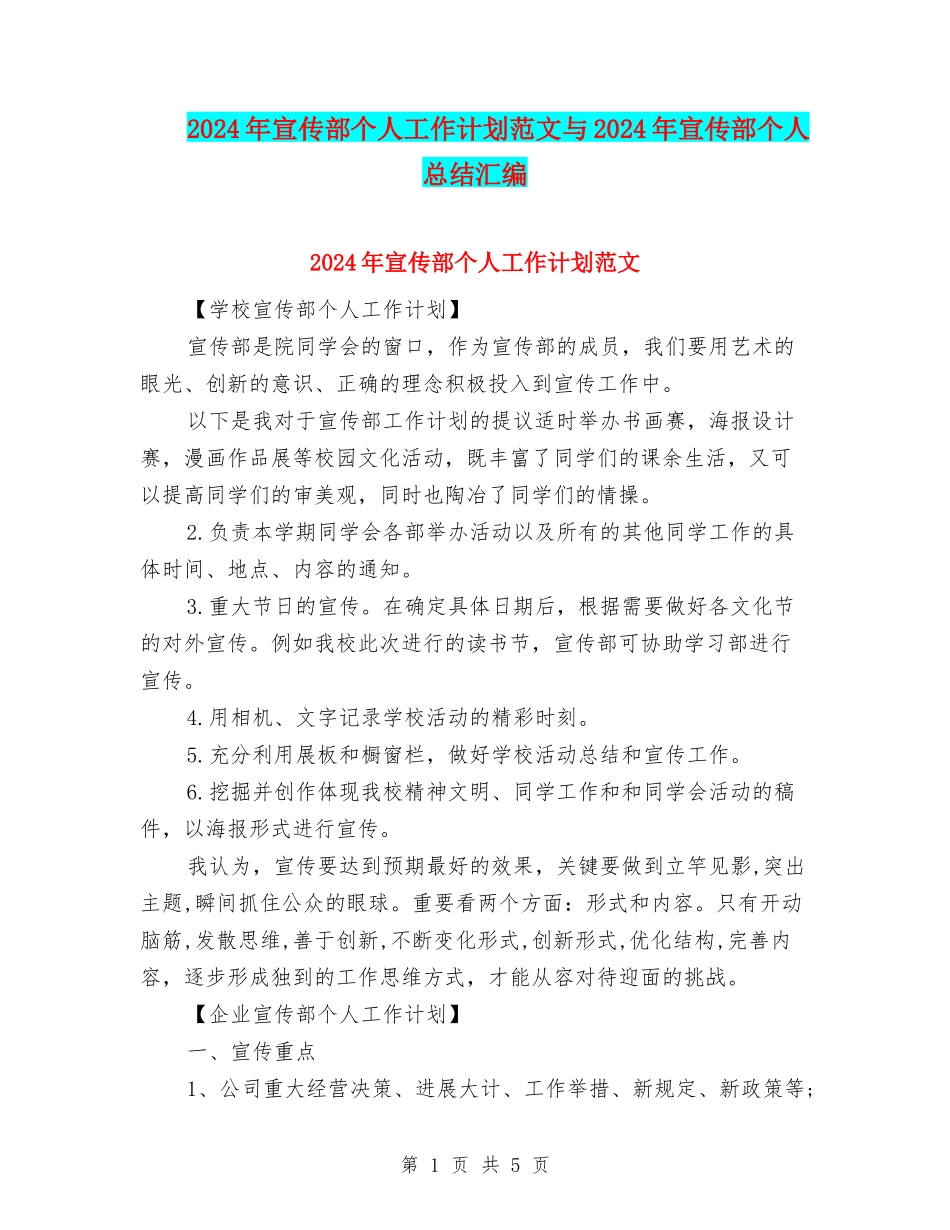 2024年宣传部个人工作计划范文与2024年宣传部个人总结汇编_第1页