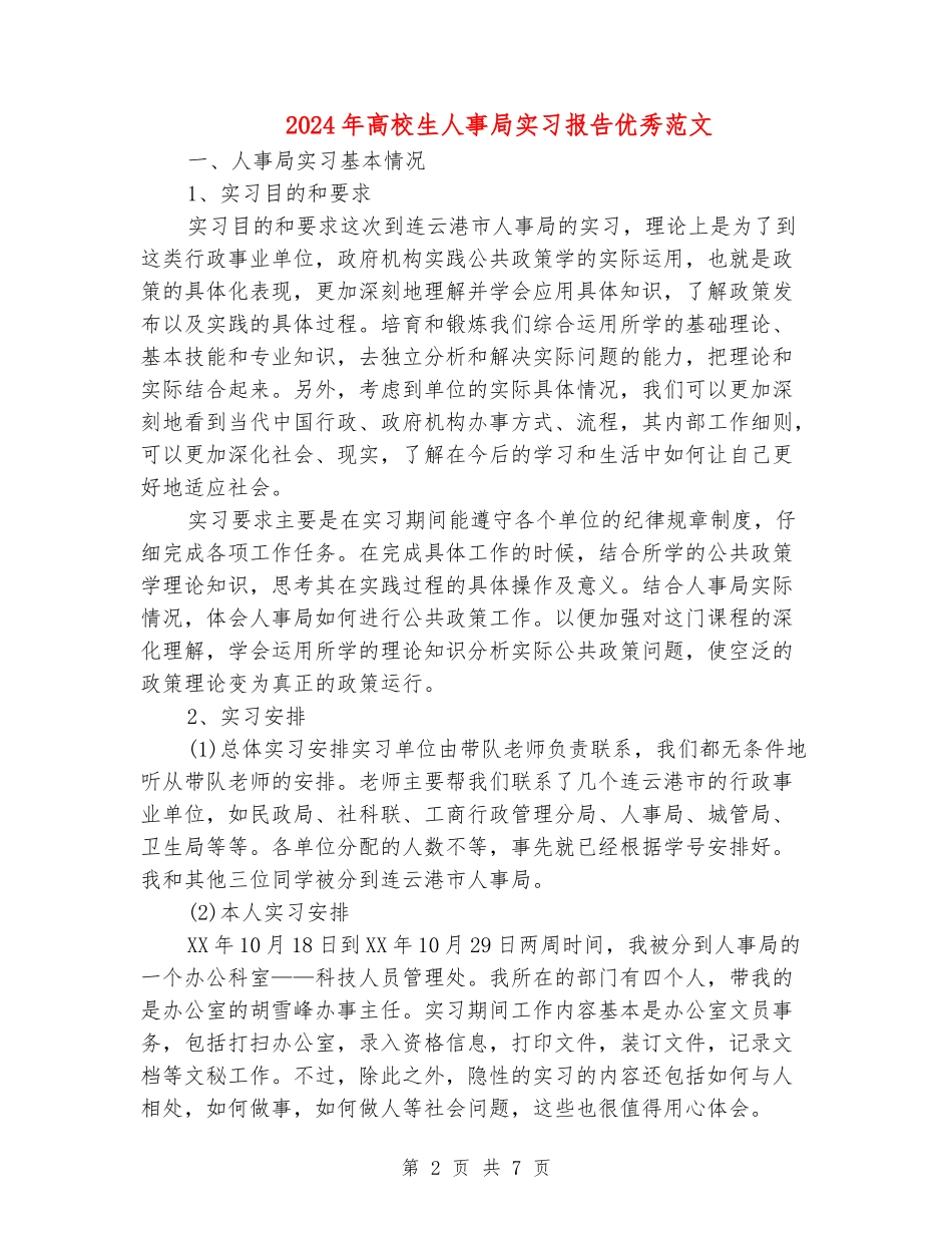 2024年大学生人事局实习报告优秀范文_第2页
