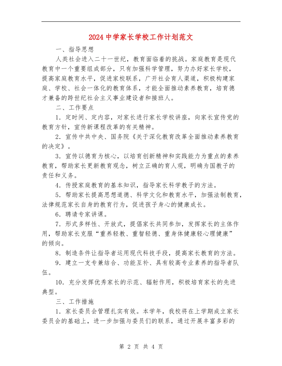 2024中学家长学校工作计划范文_第2页