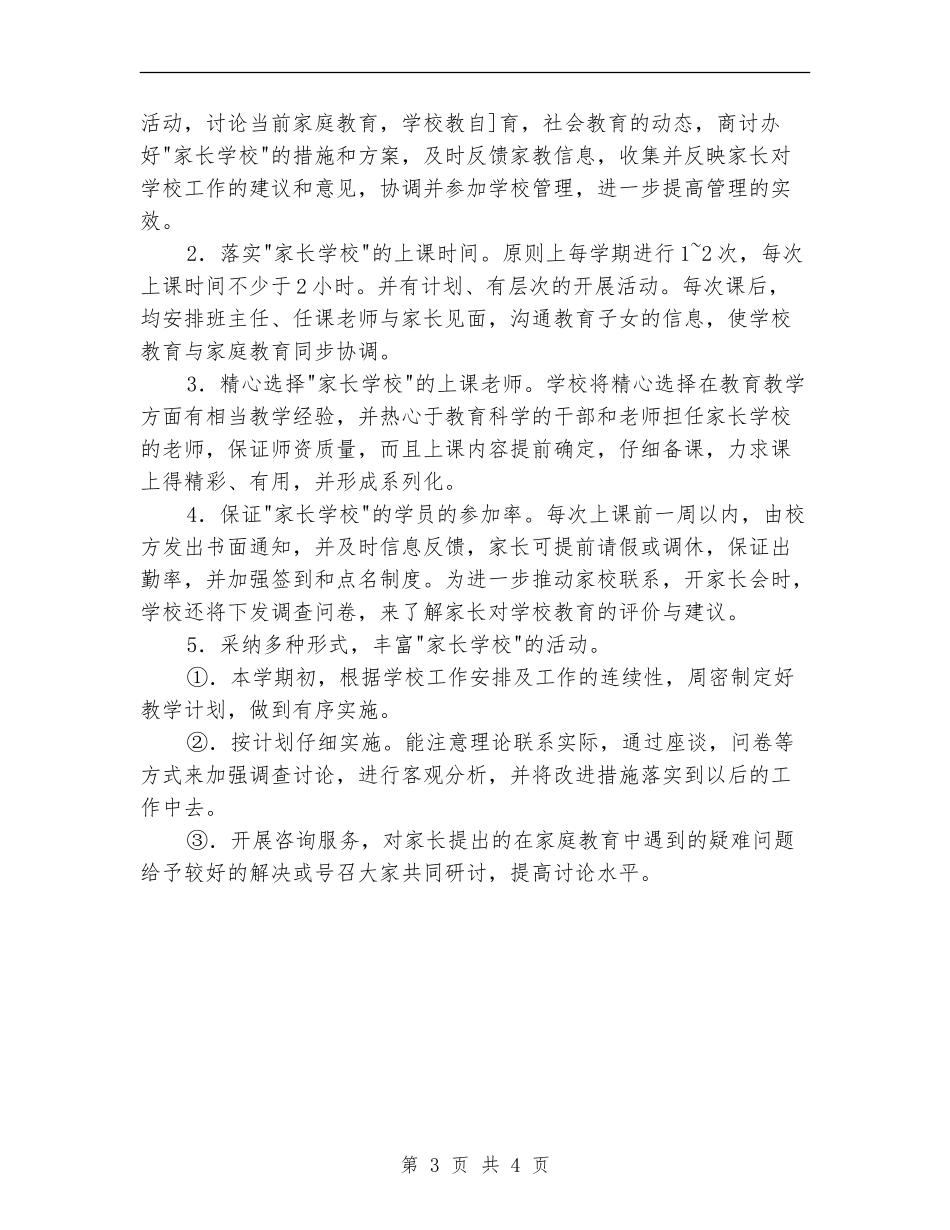 2024中学家长学校工作计划范文_第3页