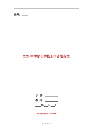 2024中学家长学校工作计划范文