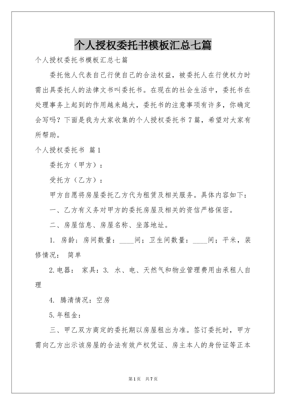个人授权委托书模板汇总七篇_第1页