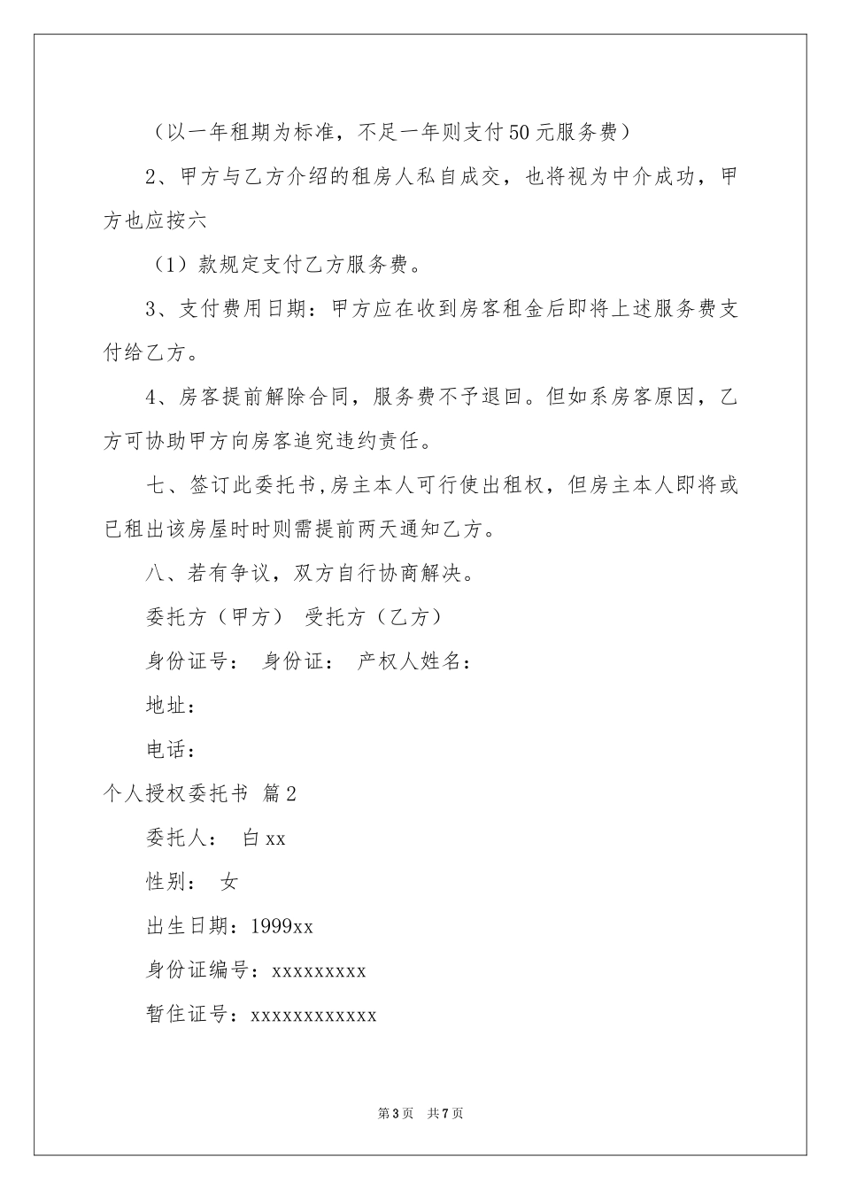 个人授权委托书模板汇总七篇_第3页