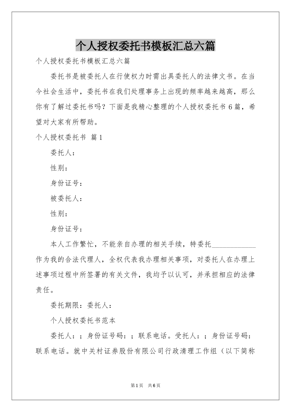 个人授权委托书模板汇总六篇_第1页