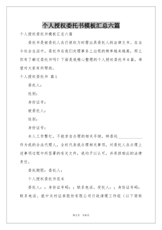 个人授权委托书模板汇总六篇
