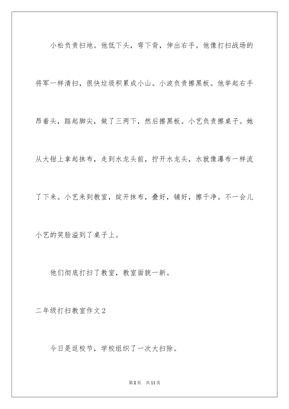 2024二年级打扫教室作文_1_第2页