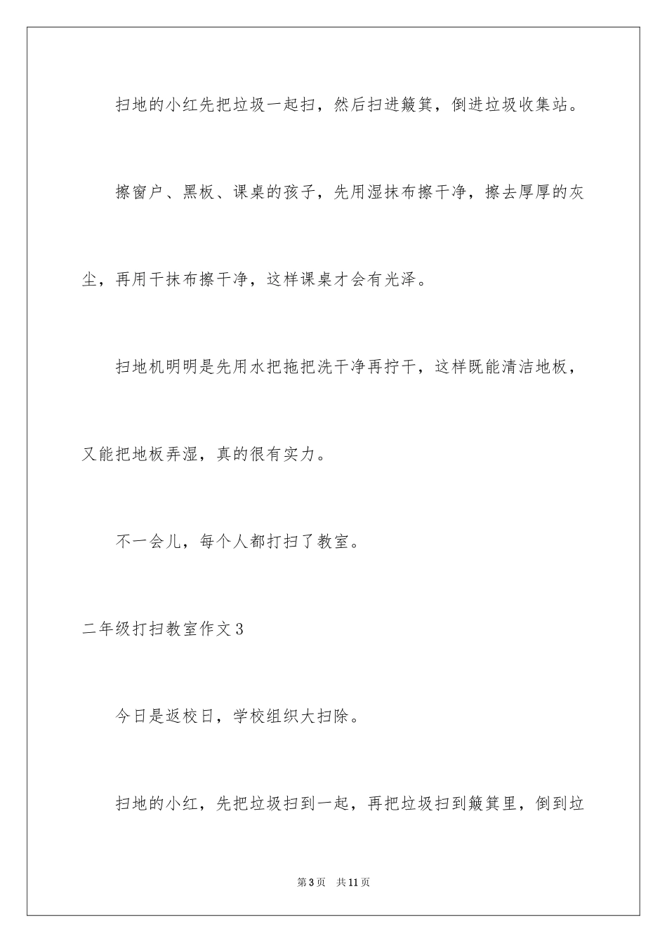 2024二年级打扫教室作文_1_第3页