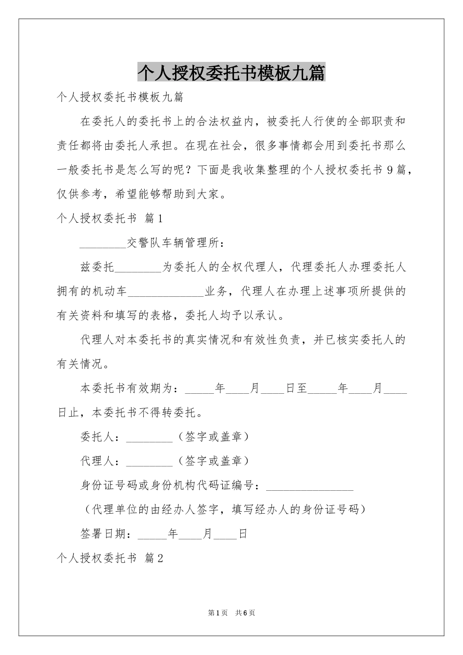 个人授权委托书模板九篇_第1页