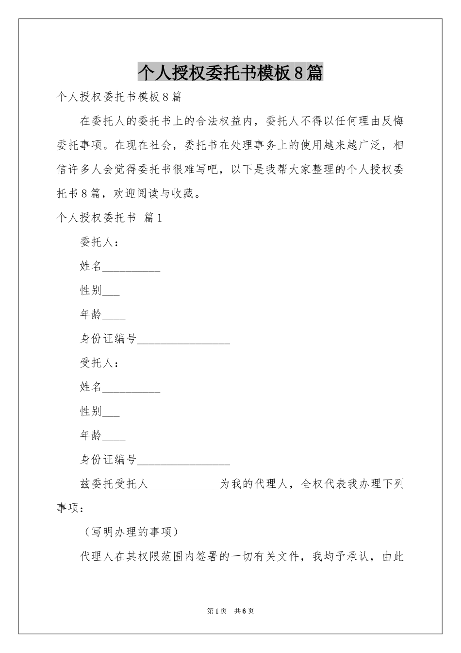 个人授权委托书模板8篇_第1页