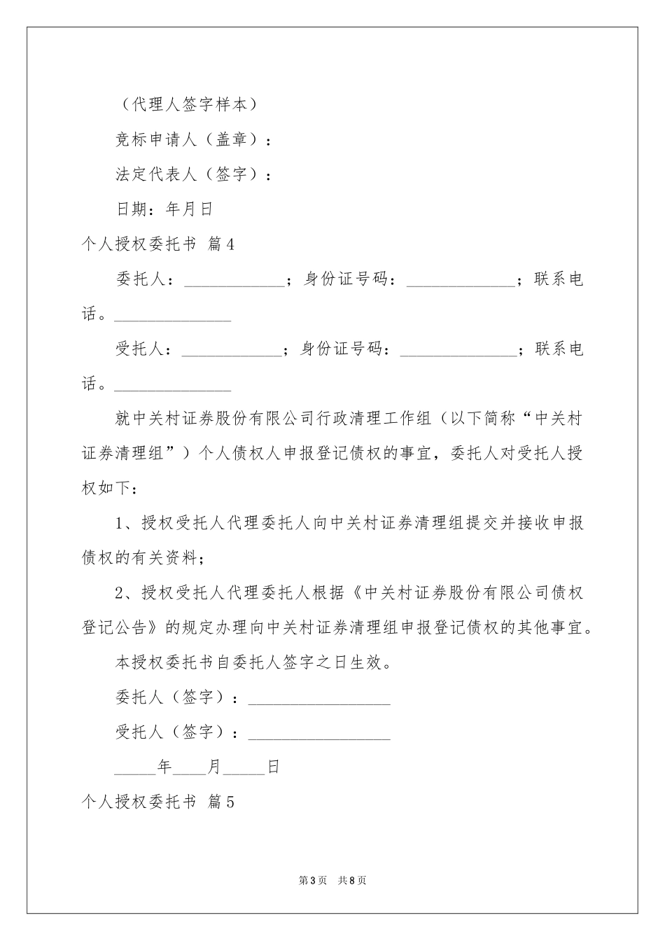 个人授权委托书模板八篇_第3页