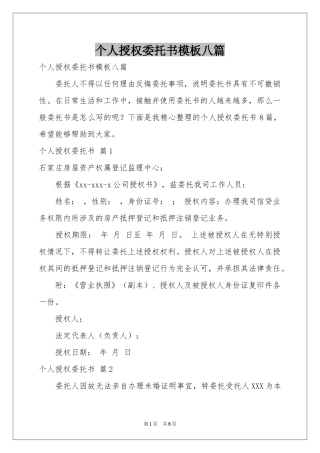 个人授权委托书模板八篇