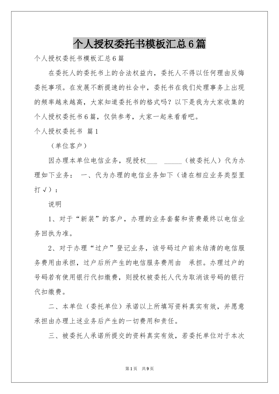个人授权委托书模板汇总6篇_第1页