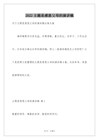 2024主题是感恩父母的演讲稿_14