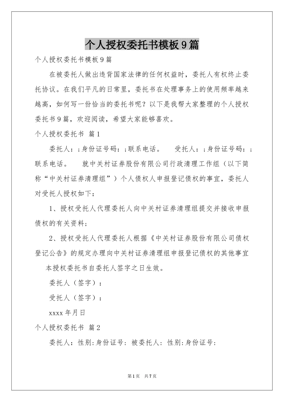 个人授权委托书模板9篇_第1页