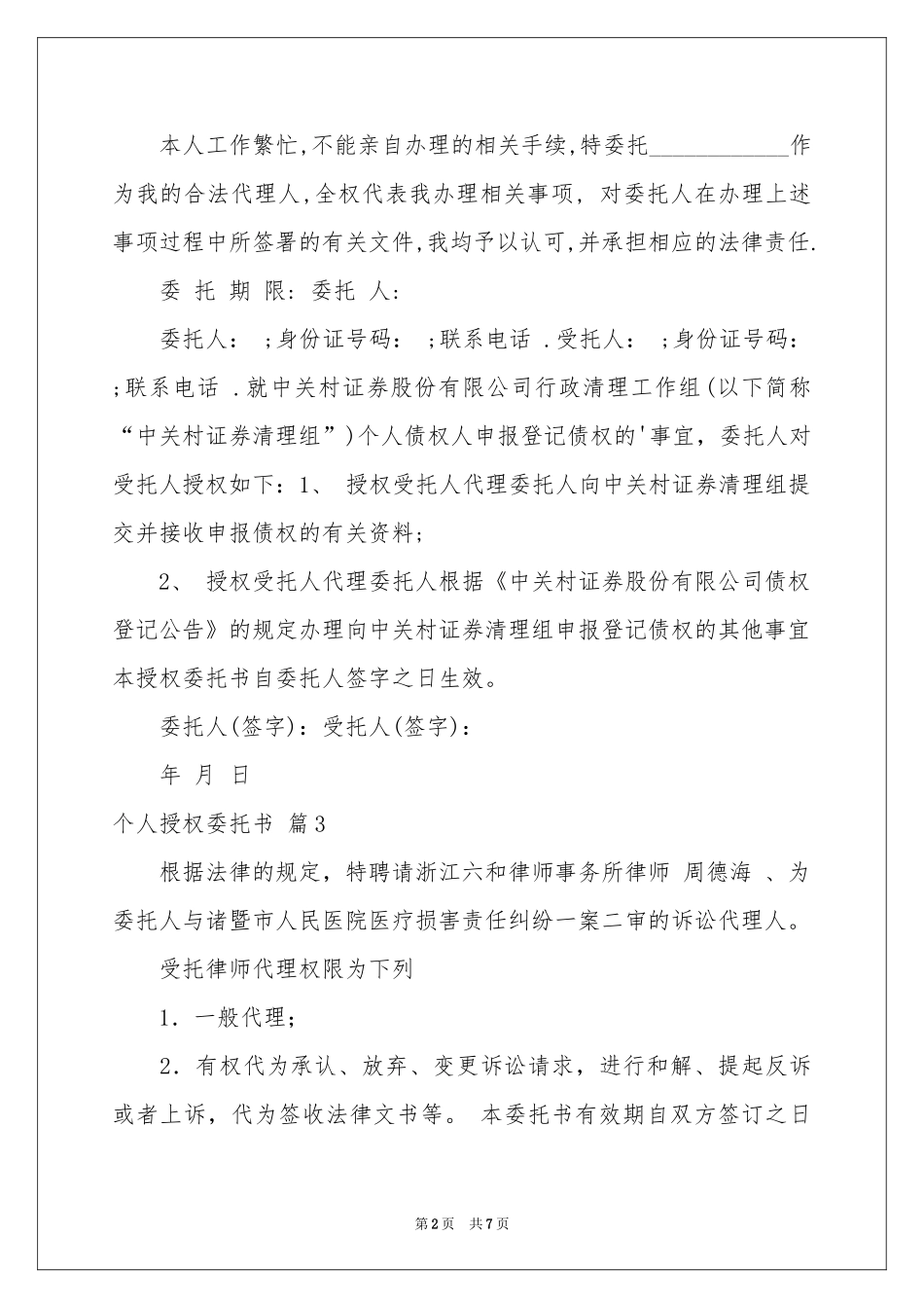 个人授权委托书模板9篇_第2页