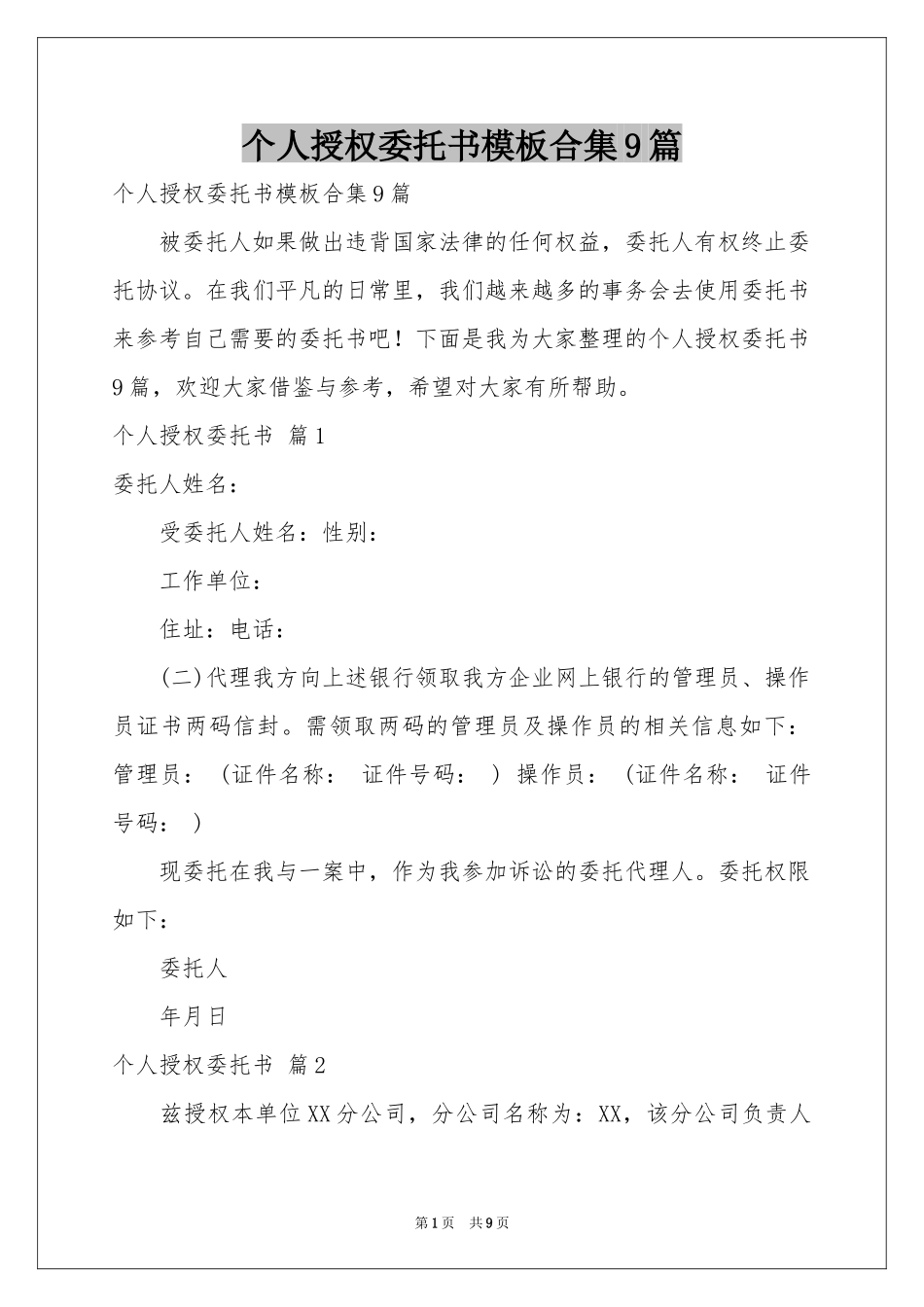 个人授权委托书模板合集9篇_第1页