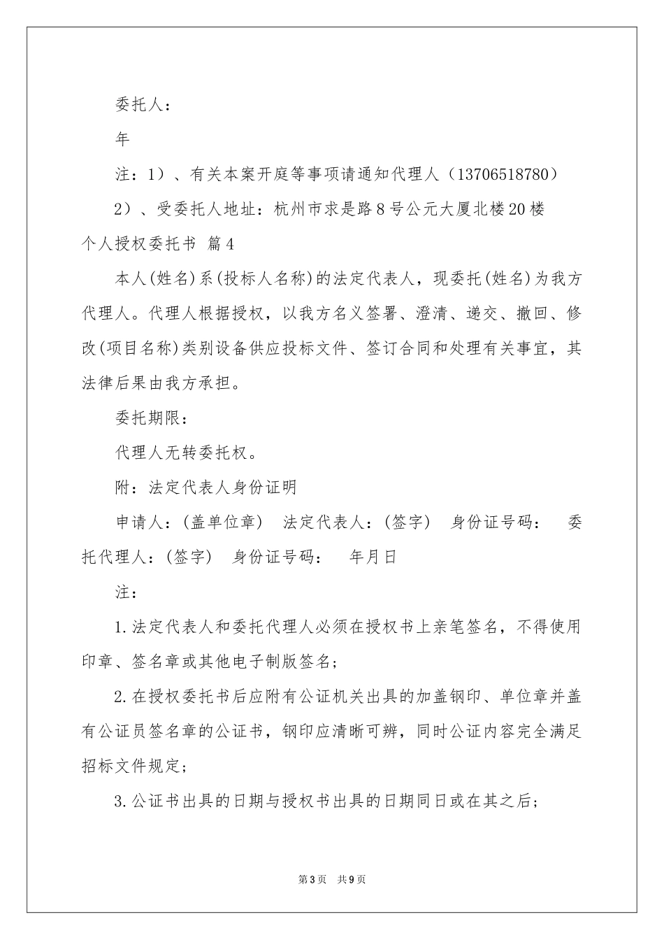 个人授权委托书模板合集9篇_第3页
