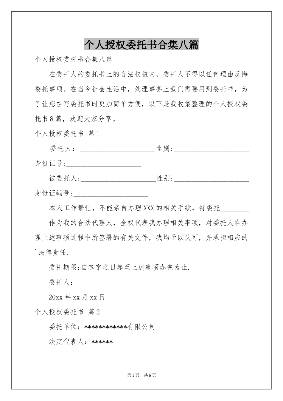 个人授权委托书合集八篇_第1页