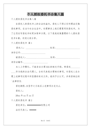 个人授权委托书合集八篇