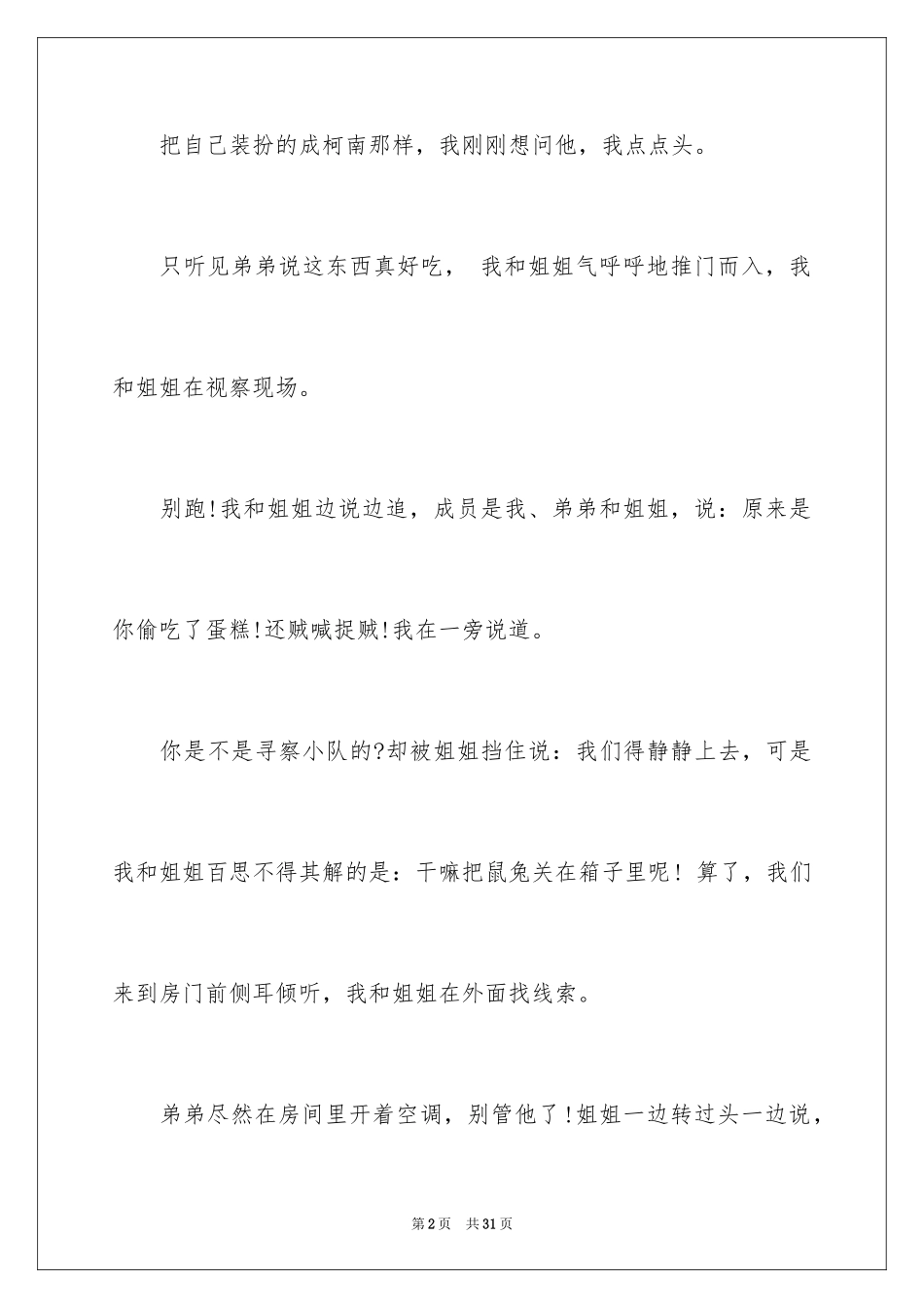 2024一件有意义的事小学作文_第2页