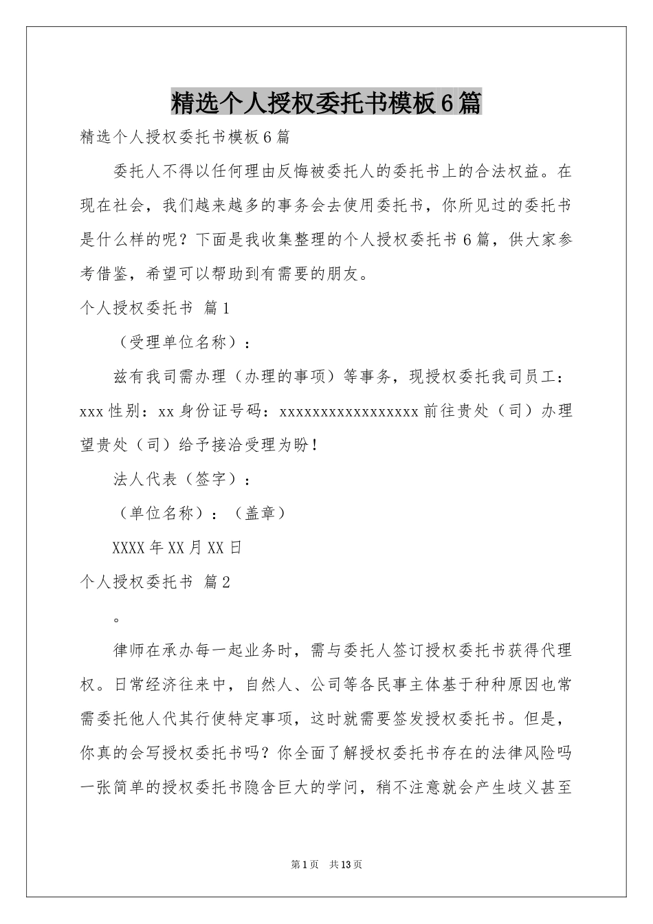 个人授权委托书模板6篇_第1页