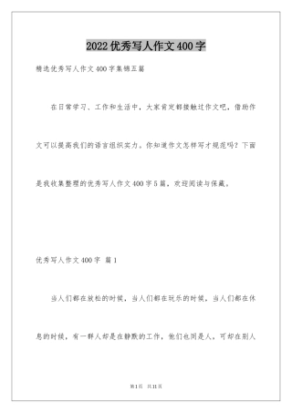 2024优秀写人作文400字_49