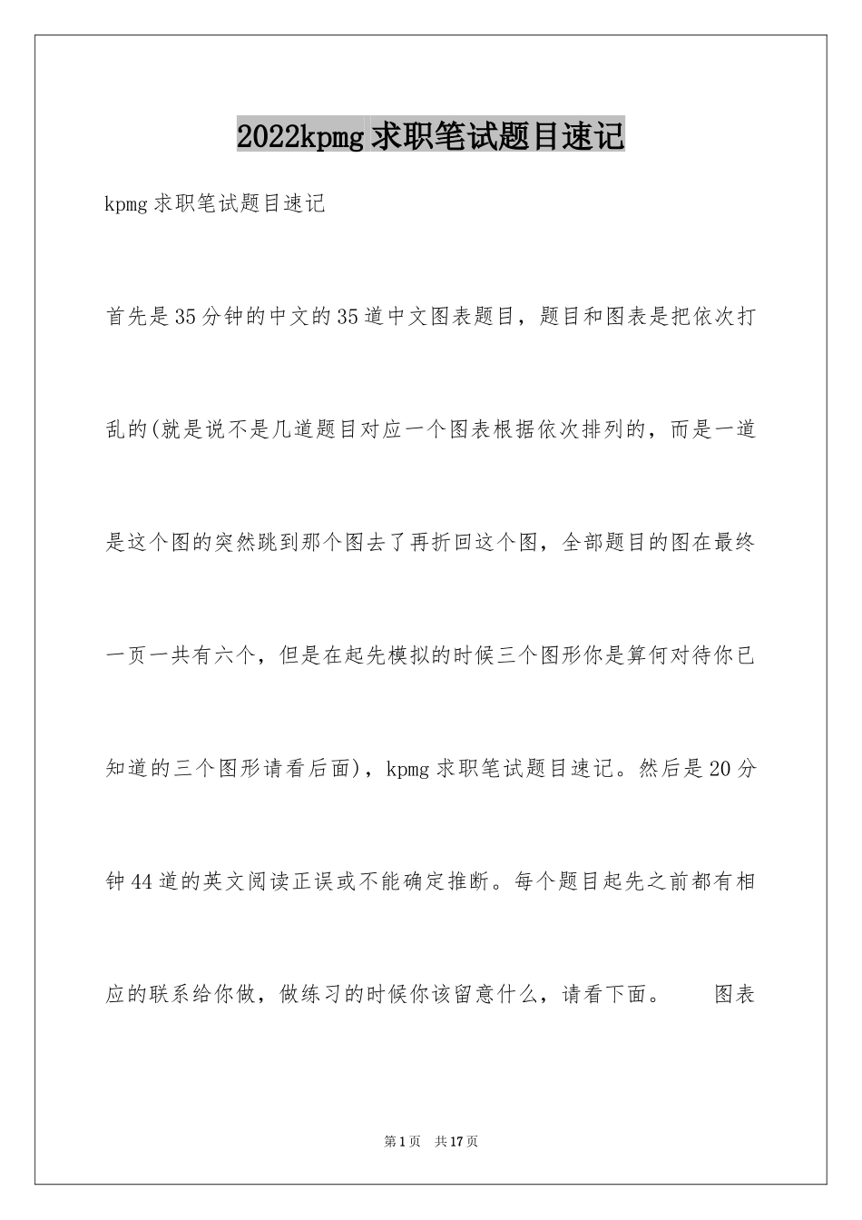 2024kpmg求职笔试题目速记_第1页