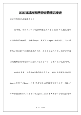 2024东北亚局势沙盘推演几步走