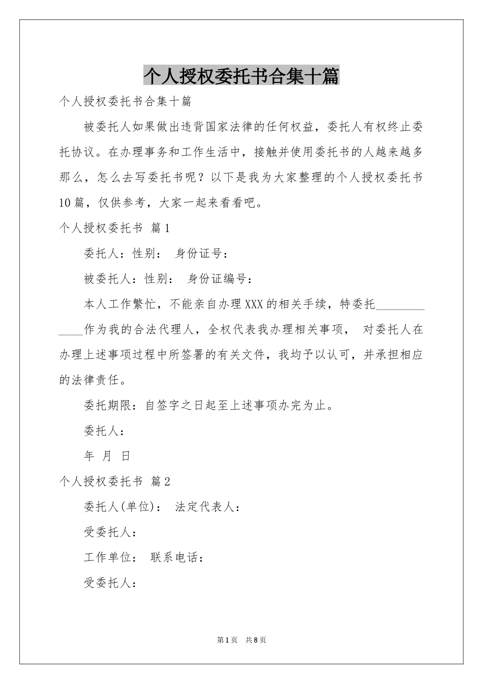 个人授权委托书合集十篇_第1页