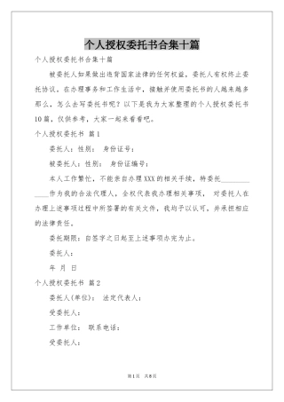 个人授权委托书合集十篇